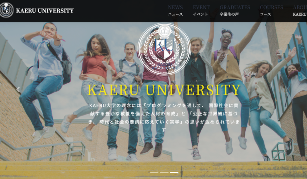 大学のWebサイト 1 kaeruuni1080x630