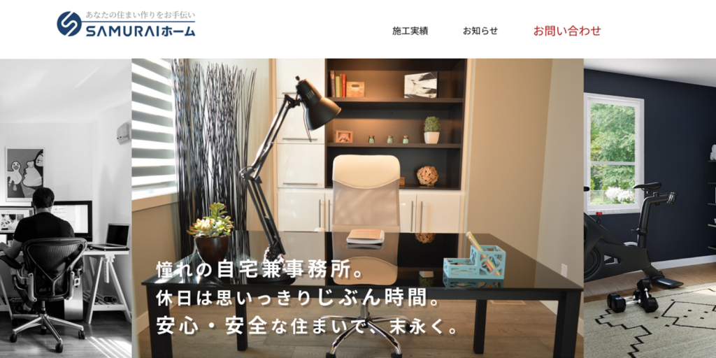 ハウスメーカーサイトのデザインカンプ 1 SAMURAIホーム