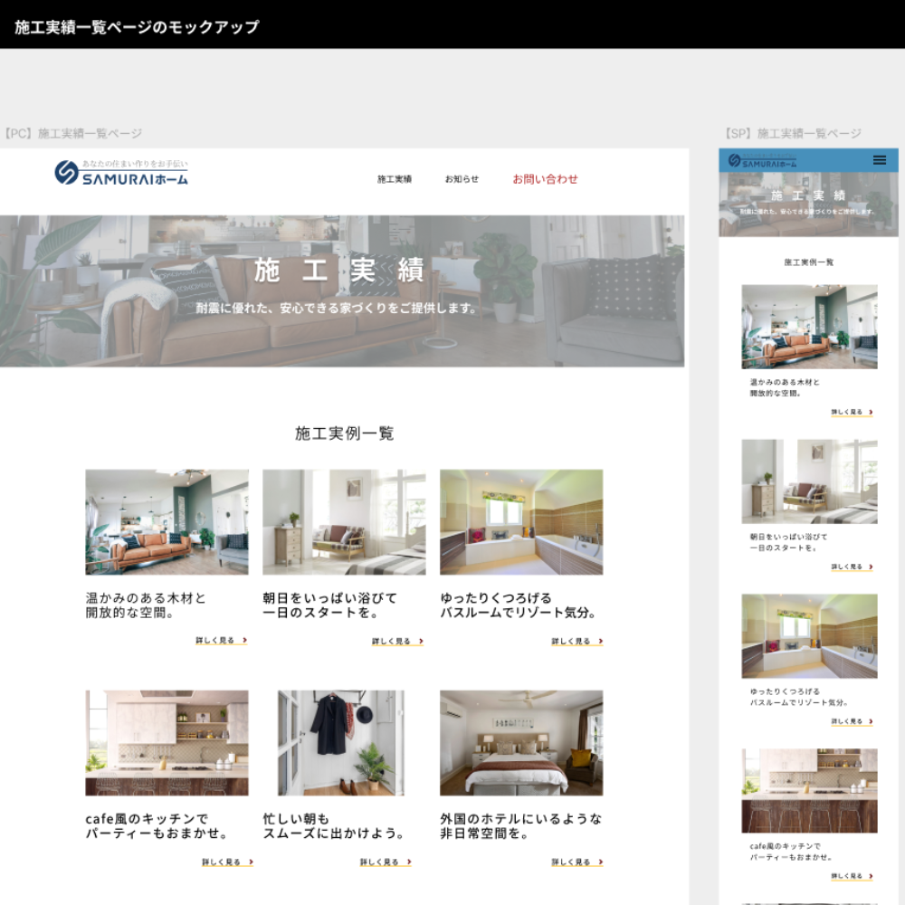 ハウスメーカーサイトのデザインカンプ 3 WORK